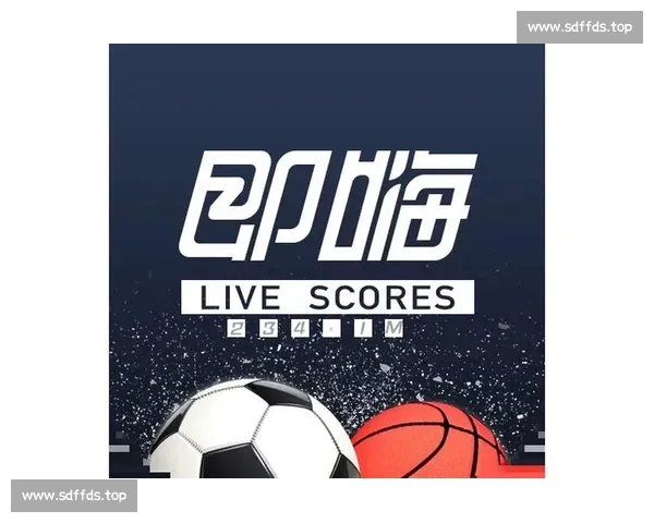 全景式体育比分直播平台打造实时数据互动新体验生态服务升级时代